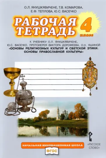 Янушкявичене, Васечко - Основы православной культуры. 4 класс. Рабочая тетрадь. ФГОС обложка книги