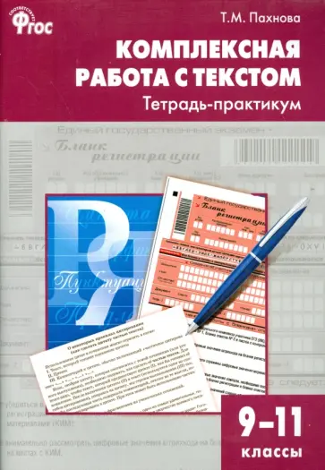 Татьяна Пахнова - Комплексная работа с текстом. 9-11 классы. Тетрадь-практикум. ФГОС Татьяна Пахнова - Комплексная работа с текстом. 9-11 классы. Тетрадь-практикум. ФГОС обложка книги