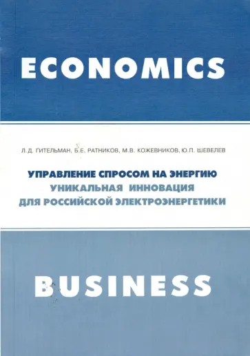 Гительман, Ратников - Управление спросом на энергию. Уникальная инновация Гительман, Ратников - Управление спросом на энергию. Уникальная инновация обложка книги