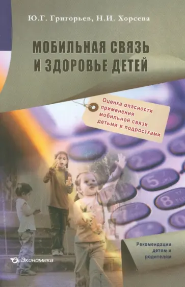 Григорьев, Хорсева - Мобильная связь и здоровье детей: оценка опасности применения мобильной связи детьми и подростками Григорьев, Хорсева - Мобильная связь и здоровье детей: оценка опасности применения мобильной связи детьми и подростками обложка книги