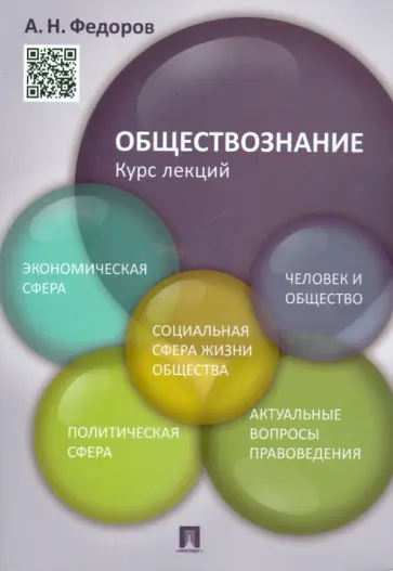 Алексей Федоров - Обществознание. Курс лекций. Учебное пособие Алексей Федоров - Обществознание. Курс лекций. Учебное пособие обложка книги