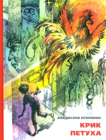 Владислав Крапивин - Крик петуха Владислав Крапивин - Крик петуха обложка книги