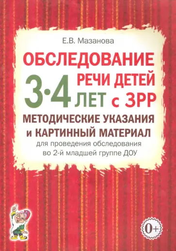 Елена Мазанова - Обследование речи детей 3-4 лет с ЗРР. Методические указания и картинный материал обложка книги