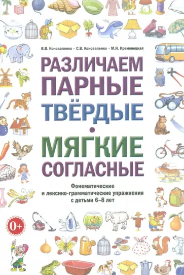Коноваленко, Коноваленко - Различаем парные твердые - мягкие согласные. Пособие для логопедов Коноваленко, Коноваленко - Различаем парные твердые - мягкие согласные. Пособие для логопедов обложка книги