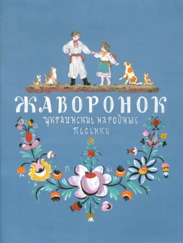 Жаворонок. Украинские народные песенки обложка книги