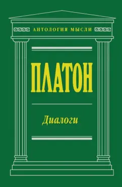 О софистических диалогах Платона.