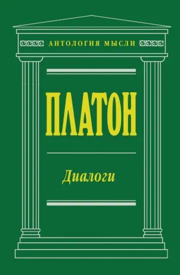 Платон - Диалоги Платон - Диалоги обложка книги