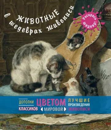 Животные в шедеврах живописи обложка книги