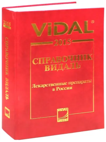 Справочник Видаль 2015. Лекарственные препараты в России обложка книги