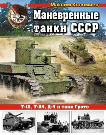 Максим Коломиец - Маневренные танки СССР. Т-12, Т-24, ТГ, Д-4 и другие обложка книги