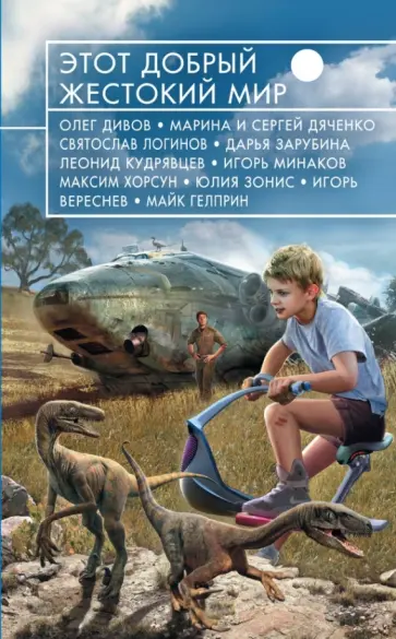 Дивов, Логинов - Этот добрый жестокий мир Дивов, Логинов - Этот добрый жестокий мир обложка книги