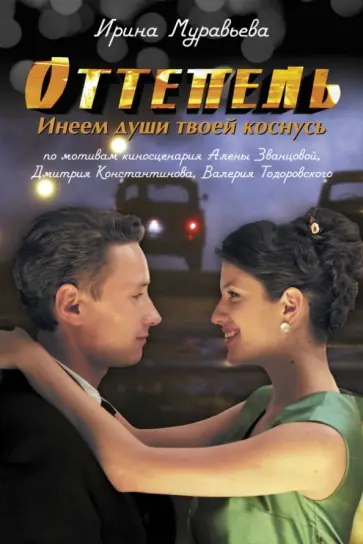 Ирина Муравьева - Оттепель. Инеем души твоей коснусь обложка книги