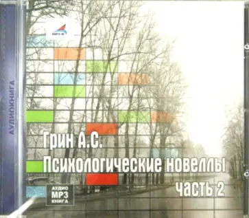 Александр Грин - Психологические новеллы. Часть 2 (CDmp3) обложка книги