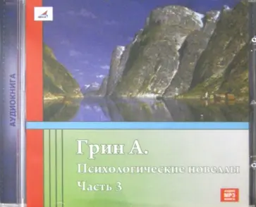 Александр Грин - Психологические новеллы. Часть 3 (CDmp3) обложка книги