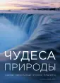 Подарочные издания. Чудеса вселенной