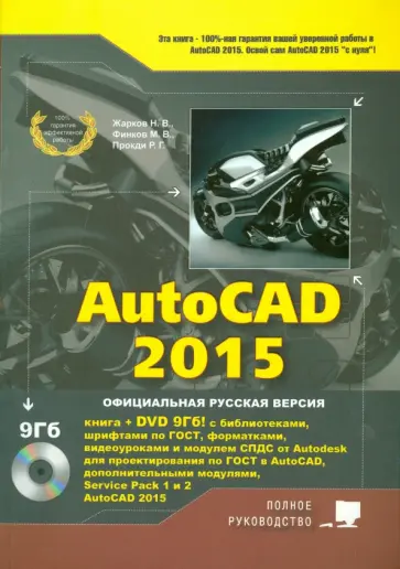Жарков, Прокди - AutoCAD 2015 (+DVD) Жарков, Прокди - AutoCAD 2015 (+DVD) обложка книги