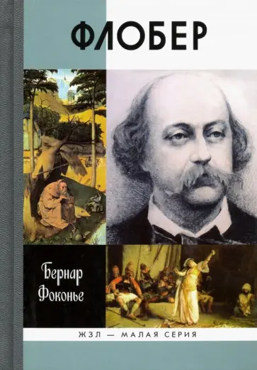 Бернар Фоконье - Флобер обложка книги