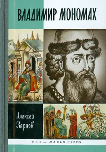 Алексей Карпов - Великий князь Владимир Мономах Алексей Карпов - Великий князь Владимир Мономах обложка книги
