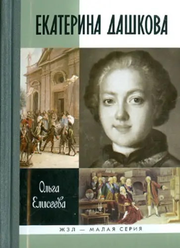 Ольга Елисеева - Екатерина Дашкова обложка книги