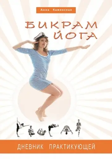 Анна Каминская - Бикрам йога. Дневник практикующей обложка книги