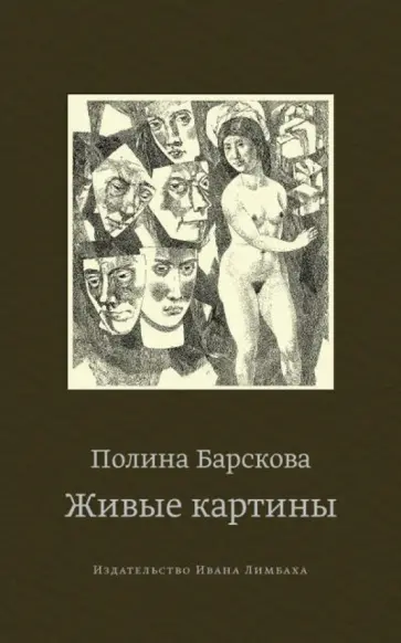 Полина Барскова - Живые картины обложка книги