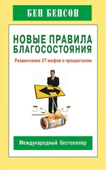 Бен Бенсон - Новые правила благосостояния. Развенчание 27 мифов о процветании Бен Бенсон - Новые правила благосостояния. Развенчание 27 мифов о процветании обложка книги