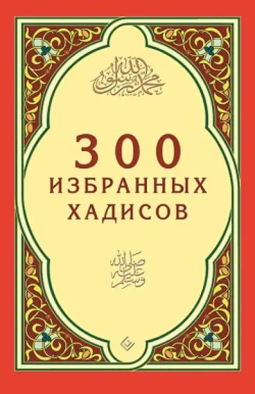 300 избранных хадисов 300 избранных хадисов обложка книги
