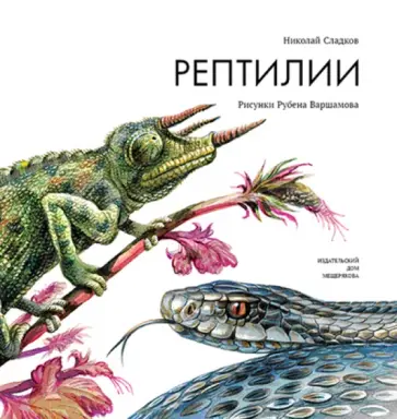 Николай Сладков - Рептилии обложка книги