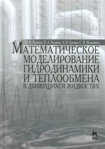 Кудинов, Еремин - Математическое моделирование гидродинамики и теплообмена в движущихся жидкостях. Монография Кудинов, Еремин - Математическое моделирование гидродинамики и теплообмена в движущихся жидкостях. Монография обложка книги
