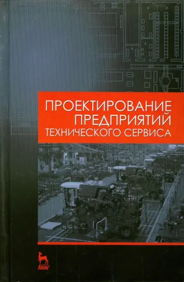 Кравченко, Коломейченко - Проектирование предприятий технического сервиса. Учебное пособие Кравченко, Коломейченко - Проектирование предприятий технического сервиса. Учебное пособие обложка книги