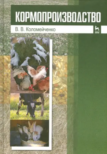 Виктор Коломейченко - Кормопроизводство. Учебник обложка книги