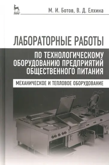 Ботов, Елхина - Лабораторные работы по технологическому оборудованию предприятий. Учебное пособие обложка книги
