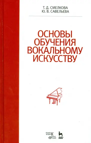 Смелкова, Савельева - Основы обучения вокальному искусству. Учебное пособие обложка книги