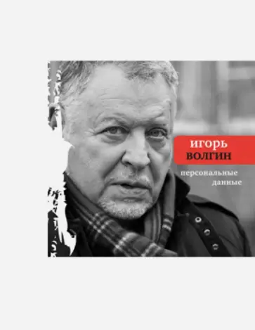Игорь Волгин - Персональные данные обложка книги
