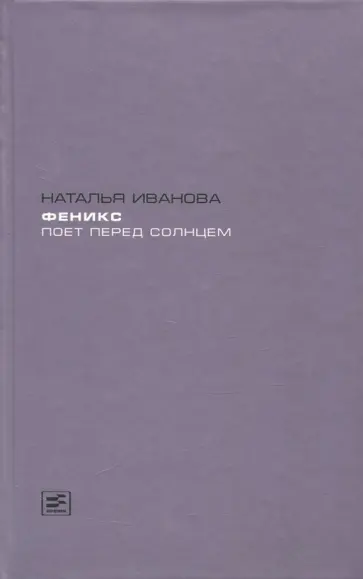 Наталья Иванова - Феникс поет перед солнцем обложка книги