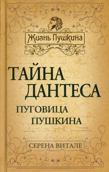 Серена Витале - Тайна Дантеса. Пуговица Пушкина обложка книги