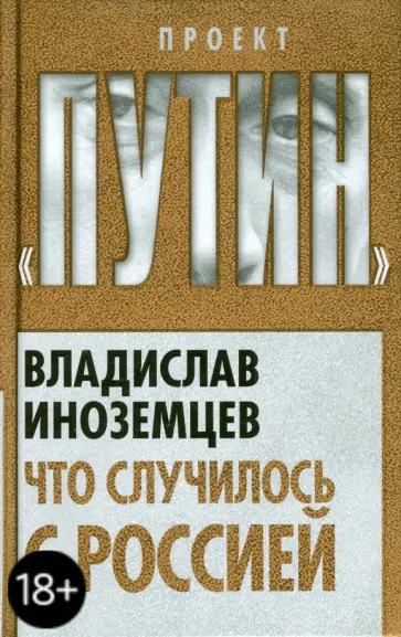 Владислав Иноземцев - Что случилось с Россией обложка книги