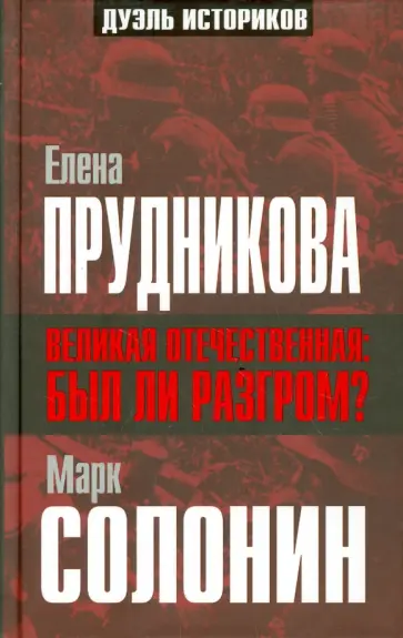 Солонин, Прудникова - Великая Отечественная: был ли разгром? Солонин, Прудникова - Великая Отечественная: был ли разгром? обложка книги