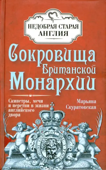 Марьяна Скуратовская - Сокровища Британской Монархии. Скипетры, мечи и перстни в жизни английского двора обложка книги
