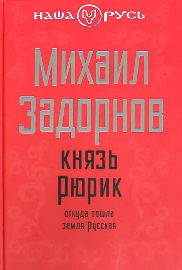 Михаил Задорнов - Князь Рюрик. Откуда пошла земля Русская Михаил Задорнов - Князь Рюрик. Откуда пошла земля Русская обложка книги