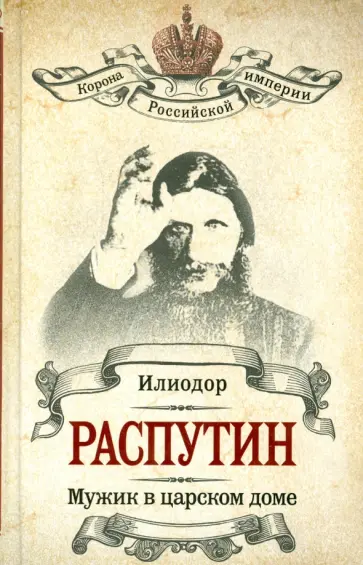 Труфанов, Жуковская - Распутин. Мужик в царском доме. Записки о Григории Распутине Труфанов, Жуковская - Распутин. Мужик в царском доме. Записки о Григории Распутине обложка книги