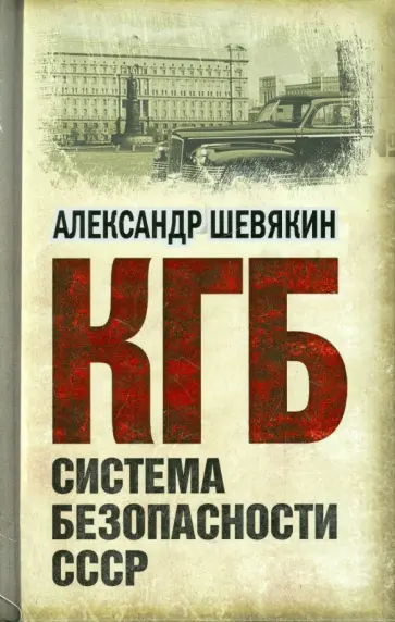 Александр Шевякин - КГБ. Система безопасности СССР Александр Шевякин - КГБ. Система безопасности СССР обложка книги