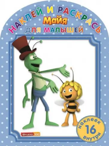 Пчёлка Майя. Наклей и раскрась для самых маленьких (№1412) обложка книги