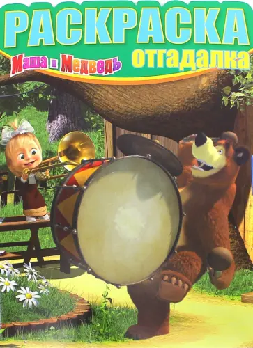 Раскраска-отгадалка. Маша и Медведь (№1462) Раскраска-отгадалка. Маша и Медведь (№1462) обложка книги