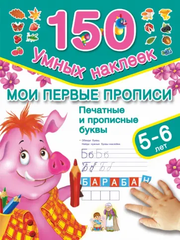 Валентина Дмитриева - Мои первые прописи. Печатные и прописные буквы. 5-6 лет Валентина Дмитриева - Мои первые прописи. Печатные и прописные буквы. 5-6 лет обложка книги