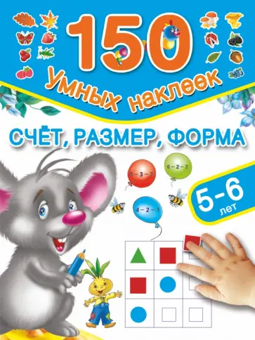 Валентина Дмитриева - Счет, размер, форма. 5-6 лет Валентина Дмитриева - Счет, размер, форма. 5-6 лет обложка книги
