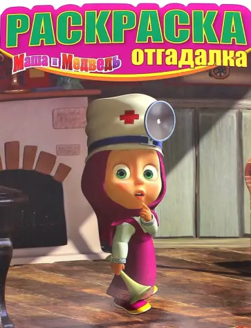 Раскраска-отгадалка. Маша и Медведь (№1463) Раскраска-отгадалка. Маша и Медведь (№1463) обложка книги