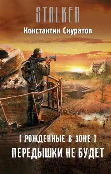Константин Скуратов - Рожденные в Зоне. Передышки не будет обложка книги