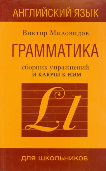 Виктор Миловидов - Английский язык. Грамматика. Сборник упражнений и ключи к ним. Практическая грамматика англ.яз. Виктор Миловидов - Английский язык. Грамматика. Сборник упражнений и ключи к ним. Практическая грамматика англ.яз. обложка книги