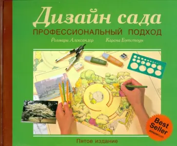 Бэтстоун, Александер - Дизайн сада. Профессиональный подход обложка книги